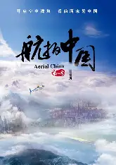 航拍中国