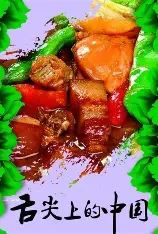 舌尖上的中国